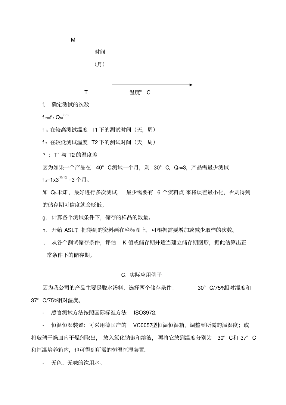 食品的保质期的试验方法和计算方法_第3页