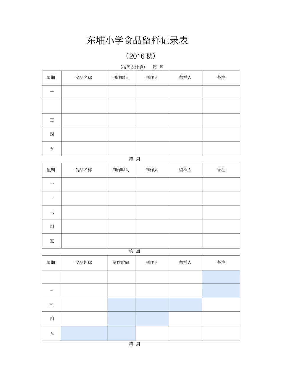 食品留样记录表_第1页