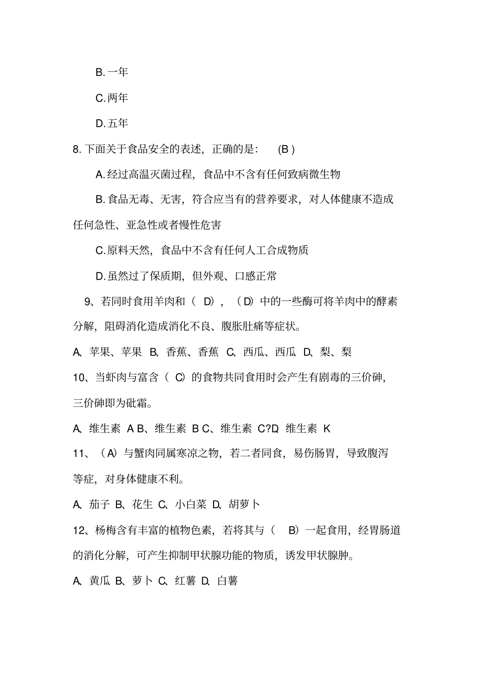 食品知识选择题_第2页