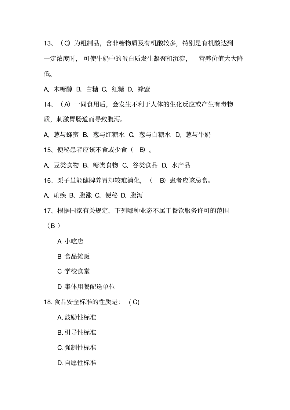 食品知识选择题_第3页