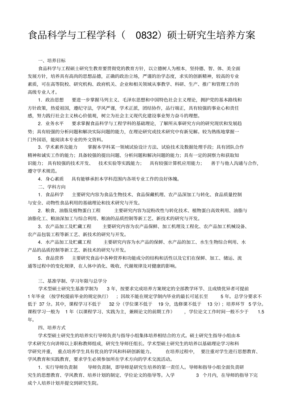 食品科学与工程学科0832硕士研究生培养方案_第1页