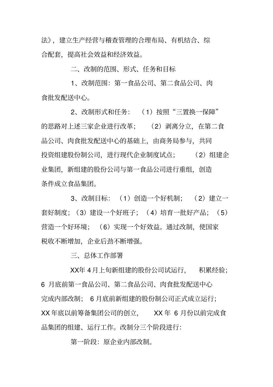 食品系统改制工作实施方案_第2页