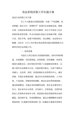 食品系统改制工作实施方案