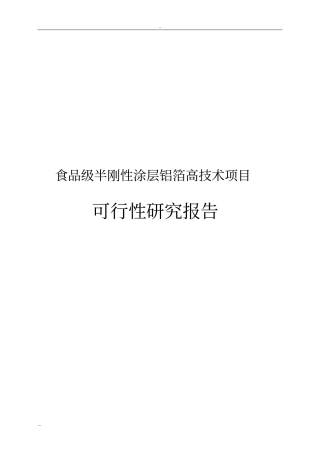 食品级半刚性涂层铝箔高技术项目可行性研究报告