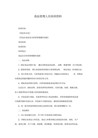 食品管理人员培训资料