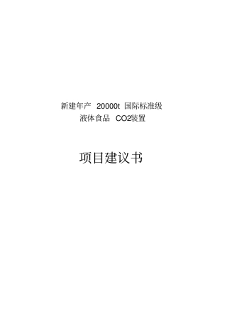 食品级液体二氧化碳装置项目建议书