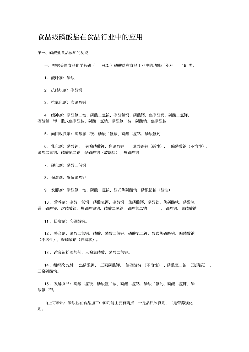 食品级磷酸盐在食品行业中的应用_第1页