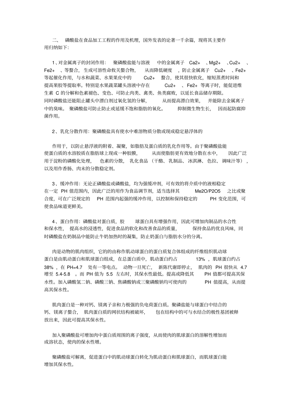食品级磷酸盐在食品行业中的应用_第2页