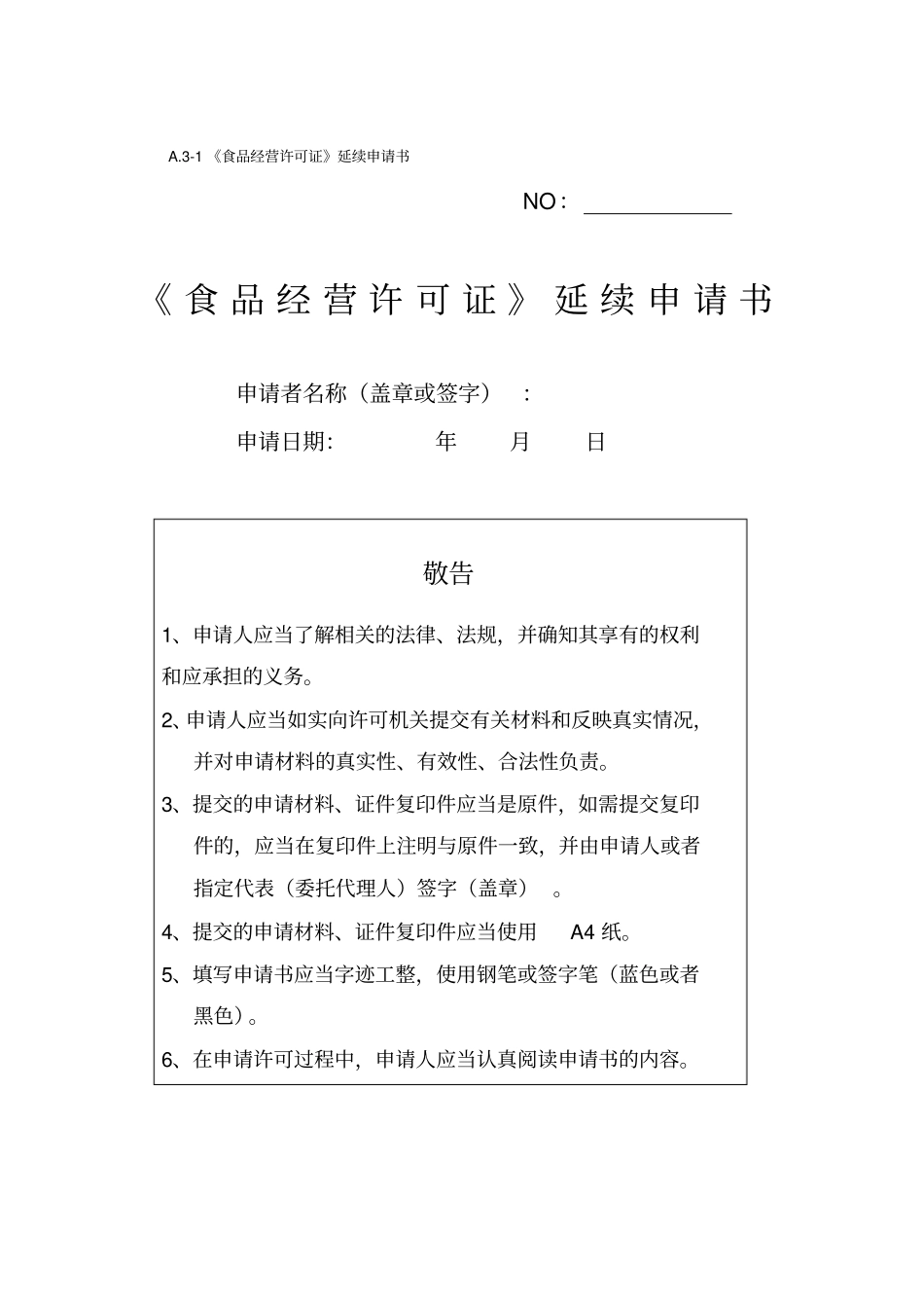 食品经营许可证延续申请表_第1页