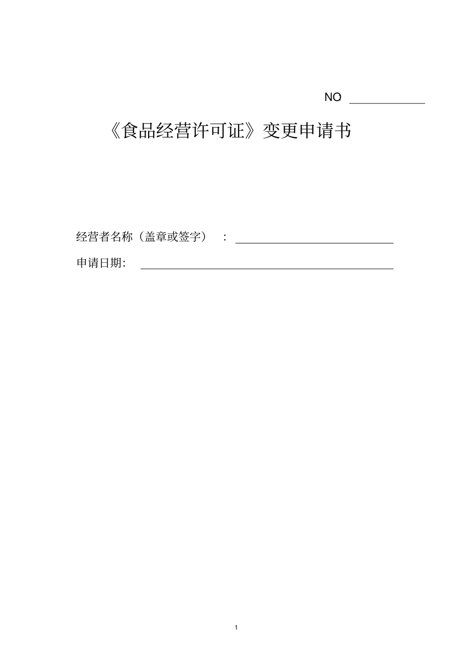 食品经营许可证变更申请书讲解_第1页