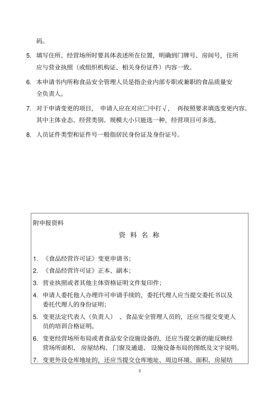 食品经营许可证变更申请书讲解_第3页
