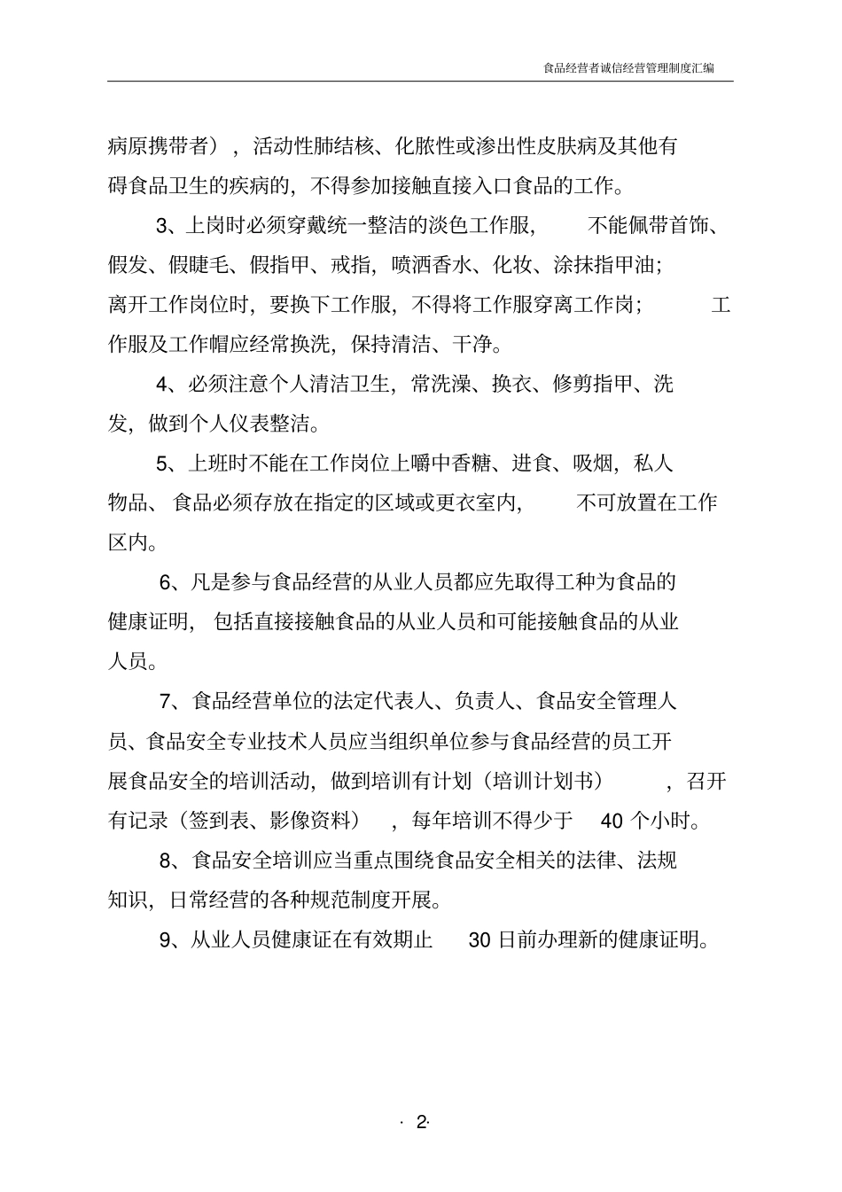 食品经营者经营管理制度_第3页