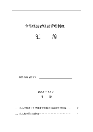 食品经营者经营管理制度