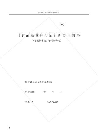 食品经营许可证新办申请书承诺制专用