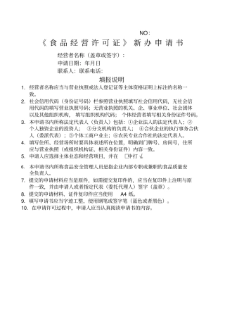 食品经营许可证新办申请书