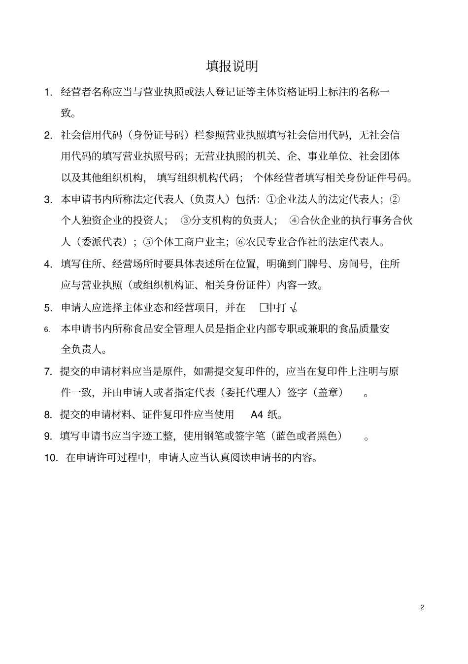 食品经营许可证申请书讲解_第2页