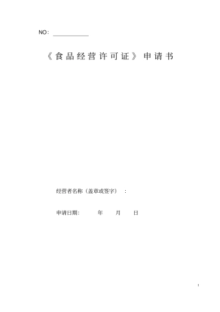 食品经营许可证申请书讲解