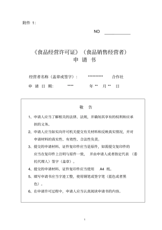 食品经营许可证申报资料范本资料