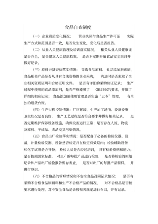 食品自查制度