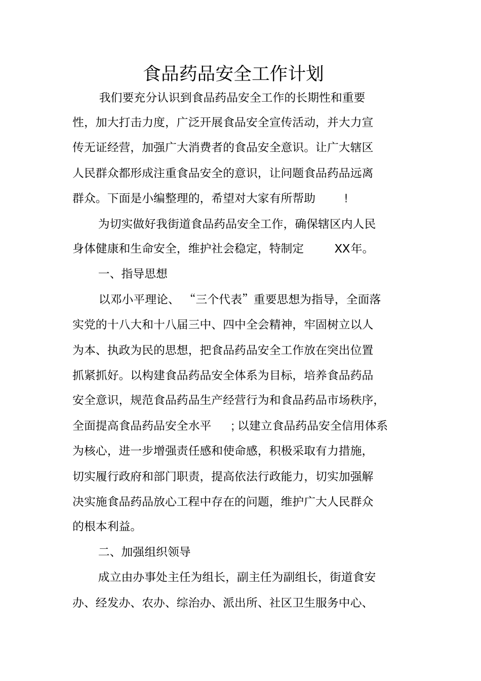 食品药品安全工作计划_第1页