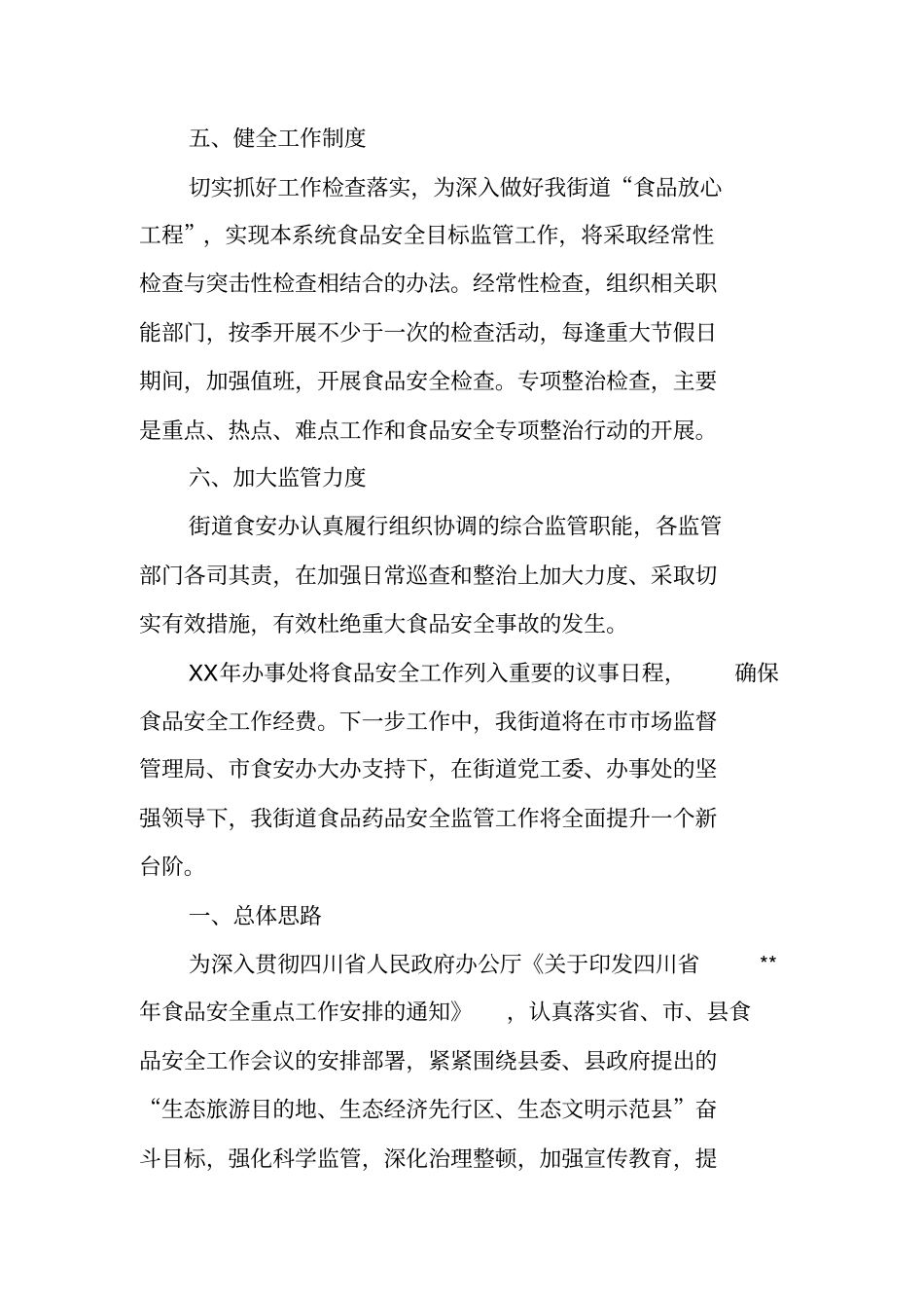 食品药品安全工作计划_第3页