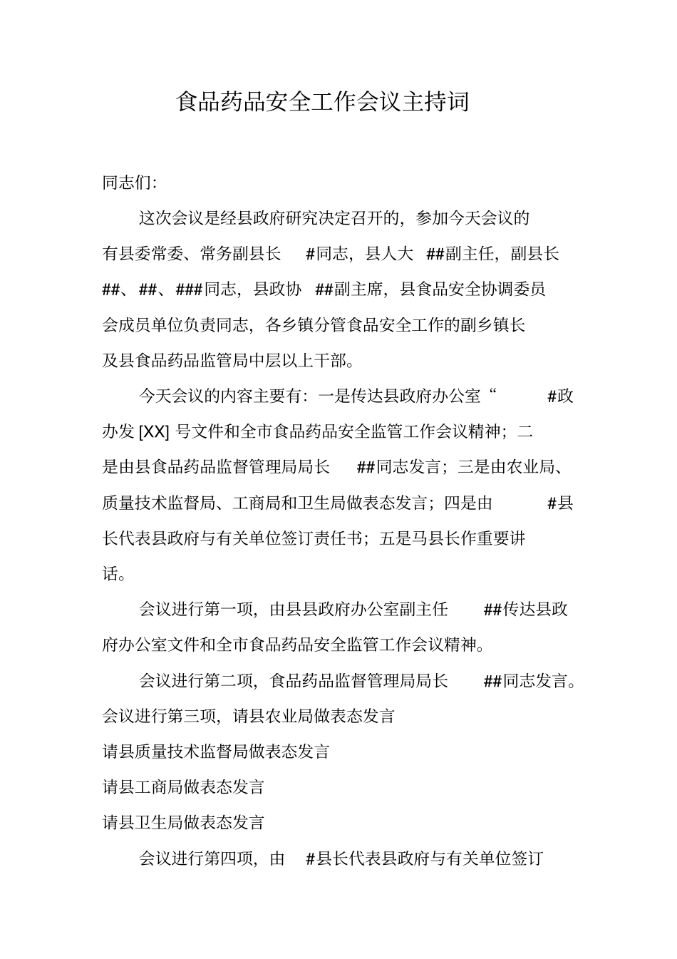 食品药品安全工作会议主持词_第1页