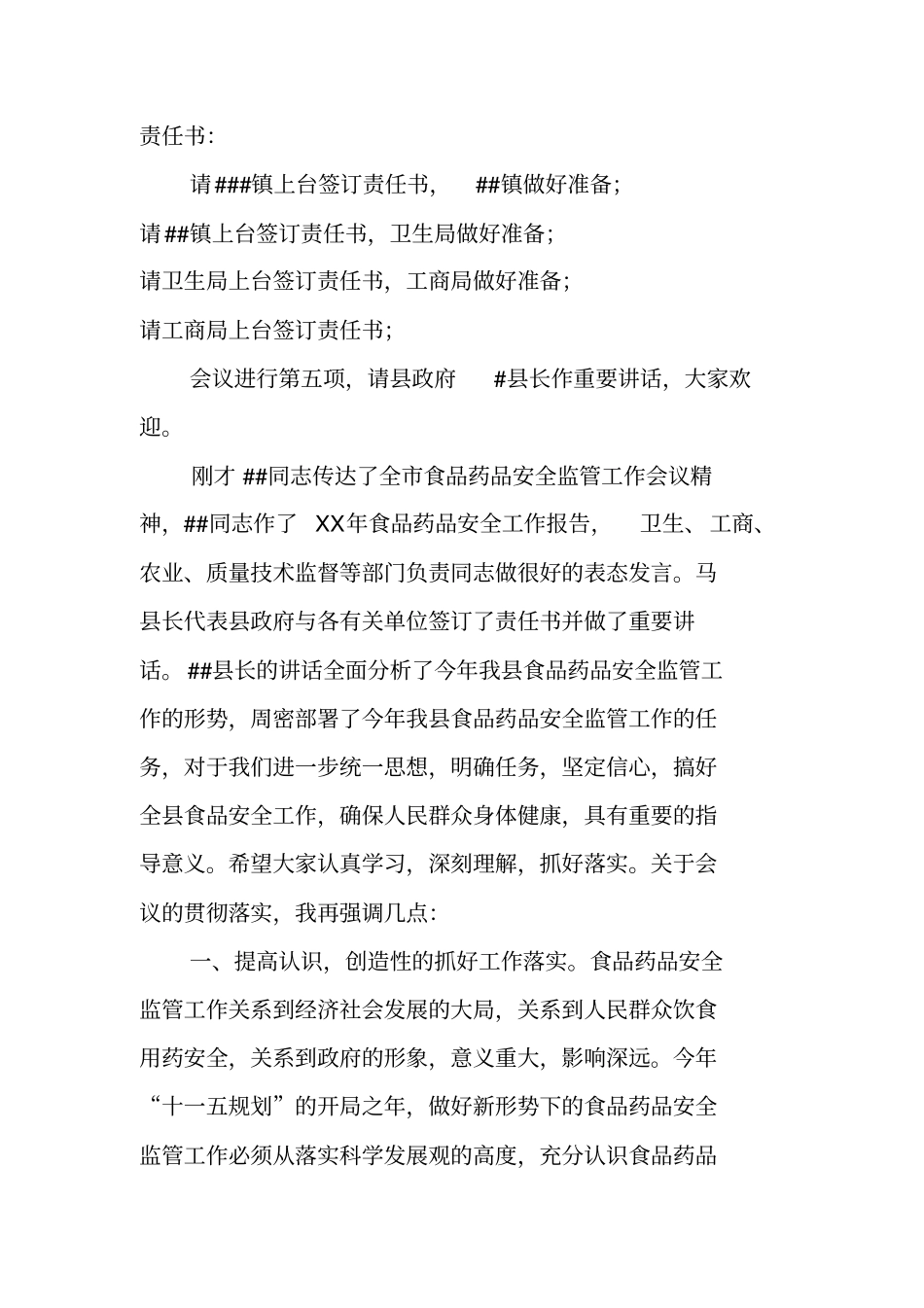 食品药品安全工作会议主持词_第2页