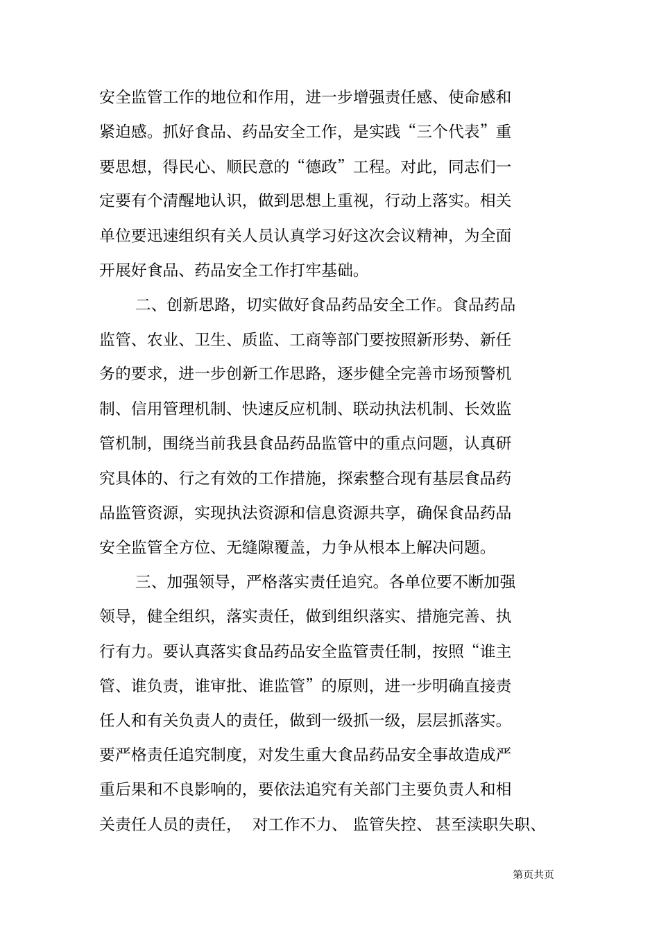 食品药品安全工作会议主持词_第3页