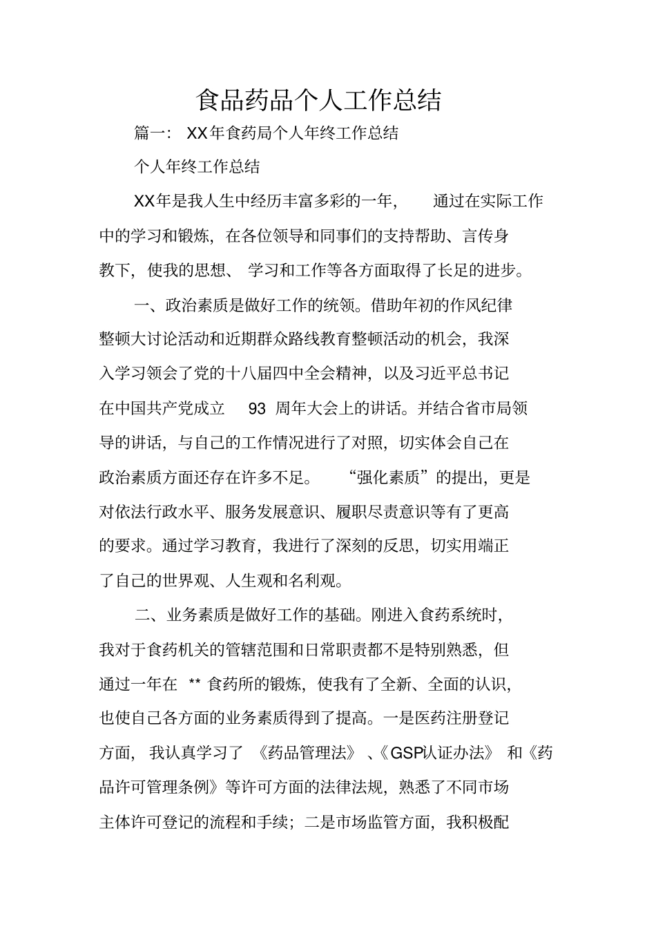 食品药品个人工作总结_第1页