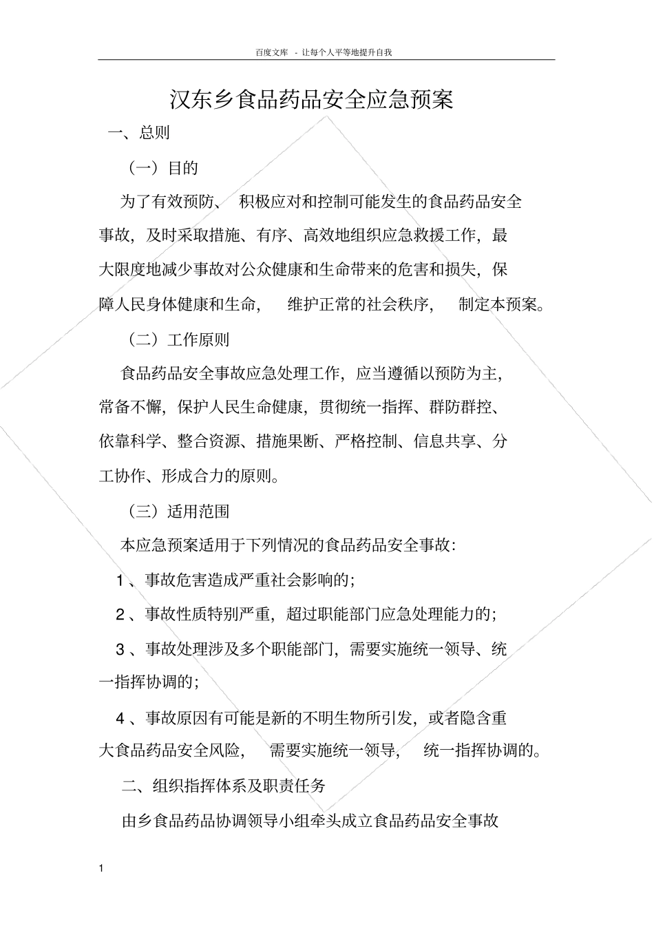 食品药品安全应急预案_第1页