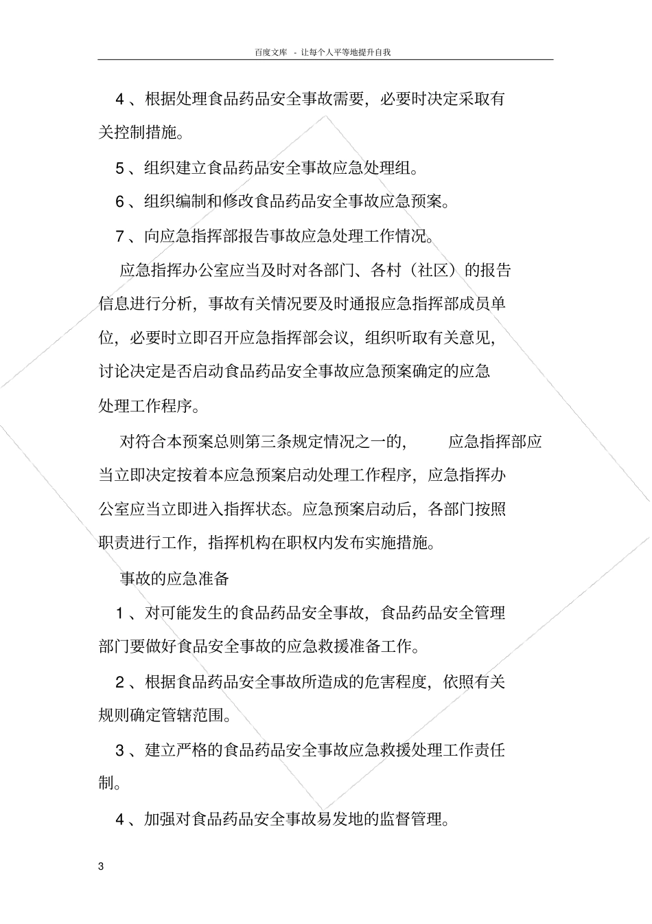 食品药品安全应急预案_第3页