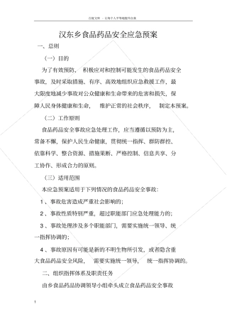 食品药品安全应急预案