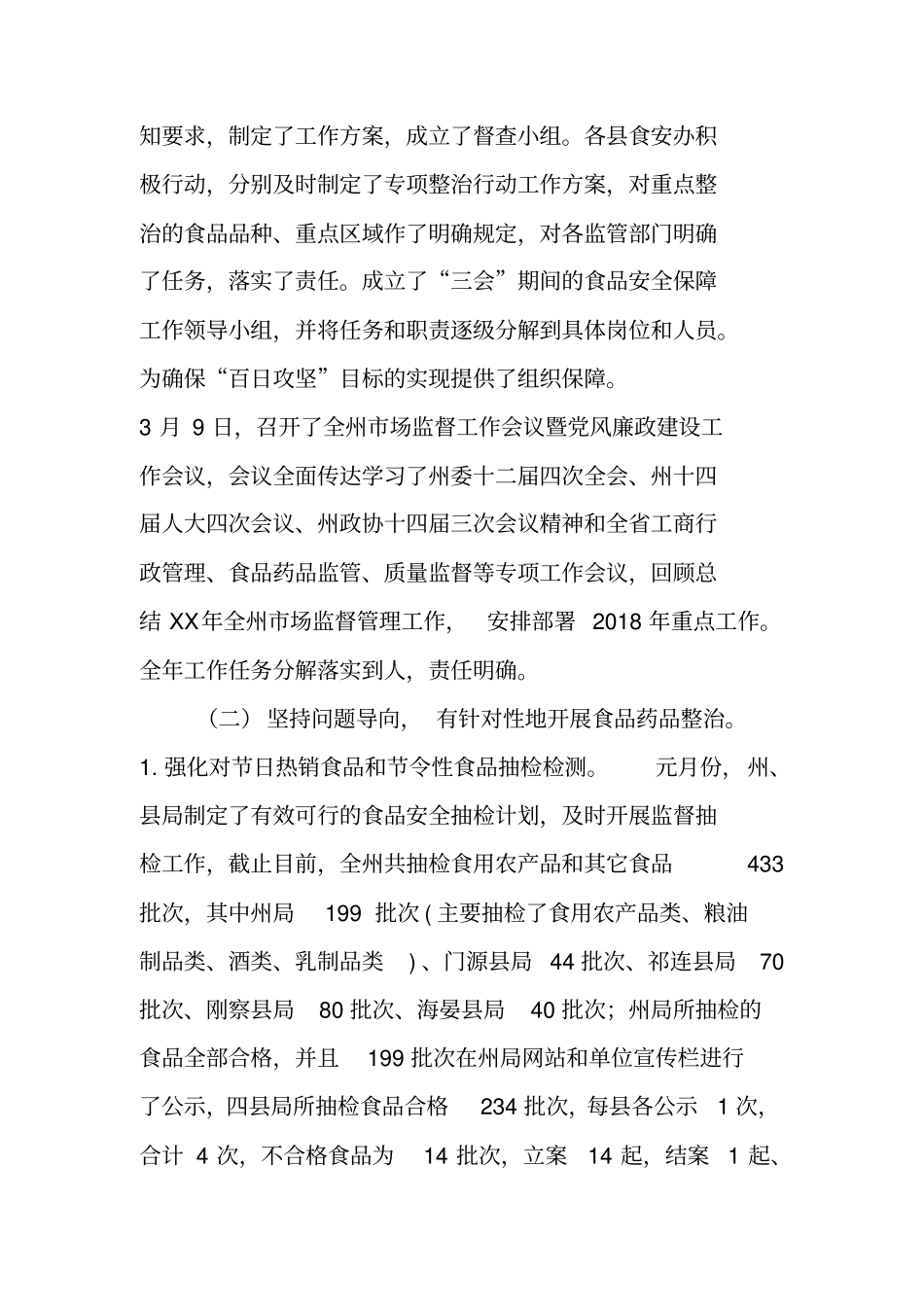 食品药品安全百日攻坚行动工作总结_第2页