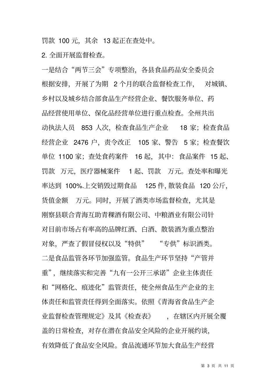 食品药品安全百日攻坚行动工作总结_第3页