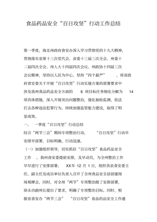食品药品安全百日攻坚行动工作总结