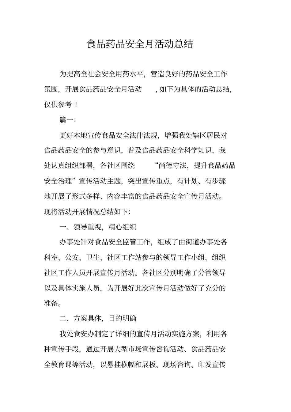 食品药品安全月活动总结_第1页