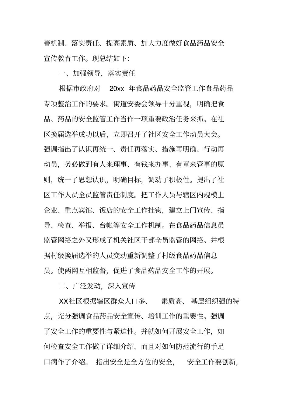 食品药品安全月活动总结_第3页