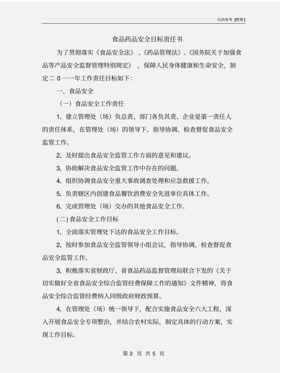 食品药品安全目标责任书_第2页