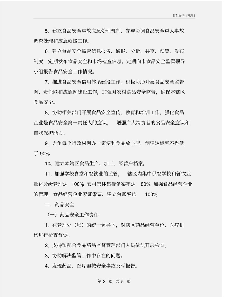 食品药品安全目标责任书_第3页