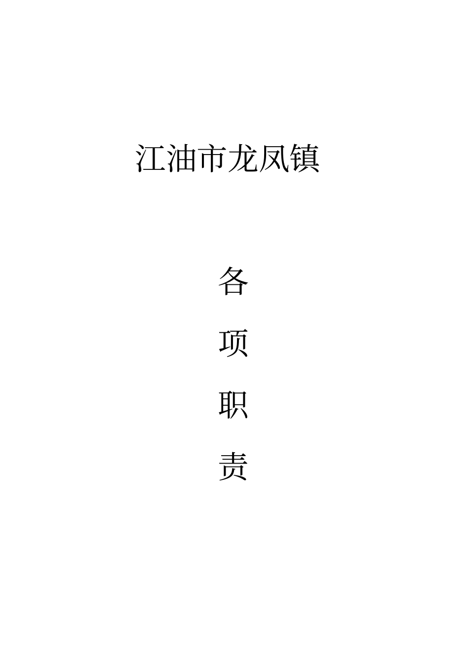 食品药品工作职责_第1页