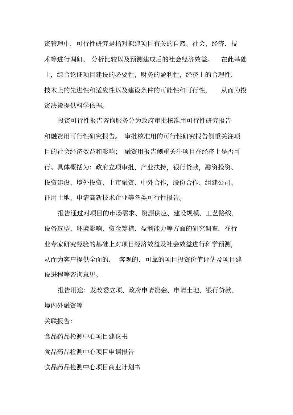 食品药品检测中心项目可行性研究报告编制大纲_第3页