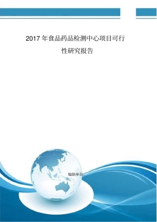 食品药品检测中心项目可行性研究报告编制大纲