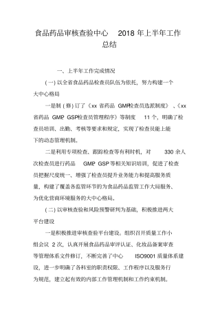 食品药品审核查验中心2018年上半年工作总结