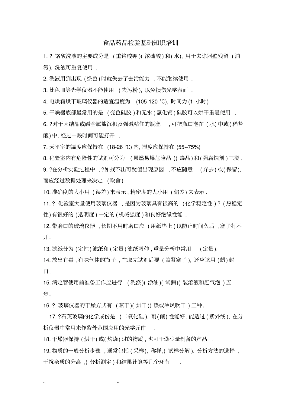 食品药品检验基础知识培训教材_第1页