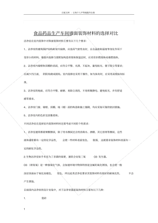 食品药品生产车间墙面装饰材料选择