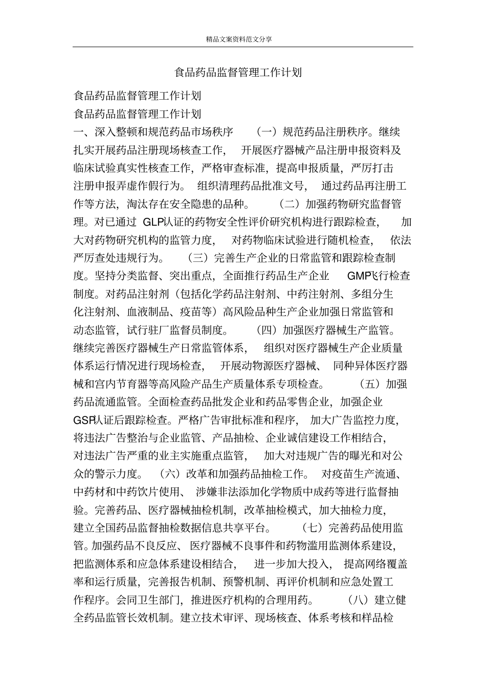 食品药品监督管理工作计划-精品文案范文_第1页