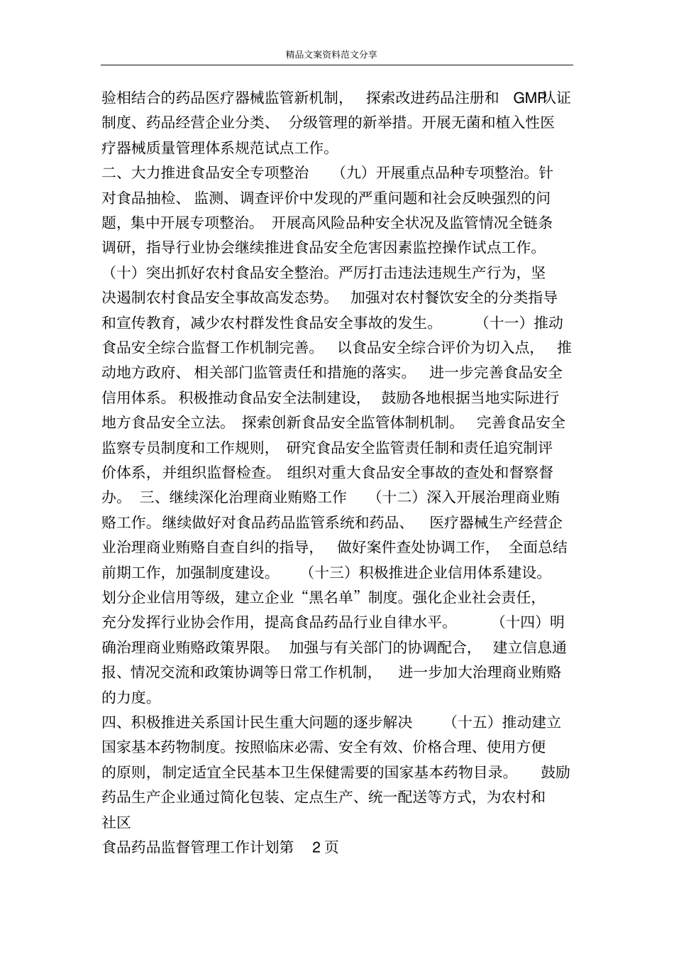 食品药品监督管理工作计划-精品文案范文_第2页