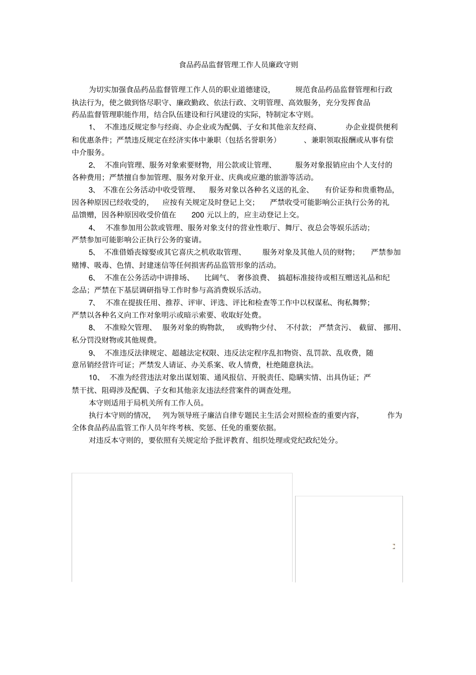 食品药品监督管理工作人员廉政守则_第1页