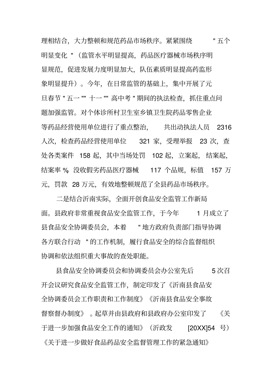 食品药品监督工作总结_第2页