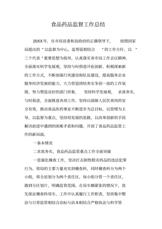 食品药品监督工作总结